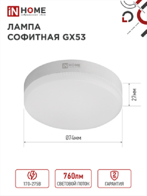 Лампа светодиодная LED-GX53-VC 8Вт 230В 6500К 760Лм IN HOME