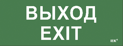 Этикетка самоклеящаяся 240х90мм ''Выход-EXIT'' IEK