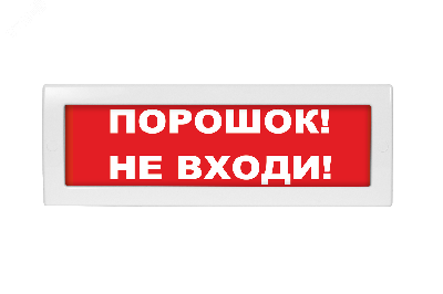 Оповещатель световой Молния-12 Порошок! Не входи! красный фон