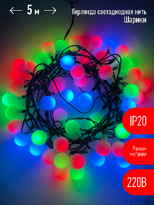 Гирлянда LED Нить Шарики d18мм, 5 м мультиколор, 220V ENIN - 18BM ЭРА