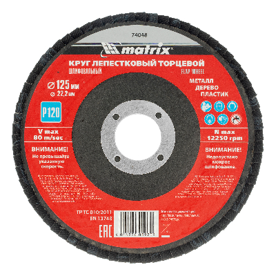 Круг лепестковый торцевой, P 120, 125 х 22,2 мм