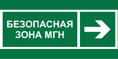 Знак безопасности BL-3015B.E66''Напр. движения к безопасной зоне МГН направо''