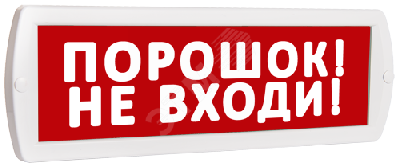 Оповещатель охранно-пожарный световой Топаз 220 Порошок! Не входи! (красный фон)