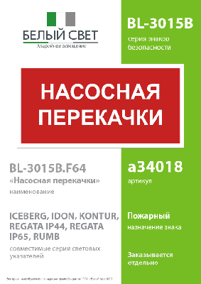 Знак безопасности BL-3015B.F64 ''Насосная перекачки''