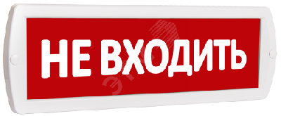 Оповещатель охранно-пожарный световой Т 220 Не входить (красный фон)