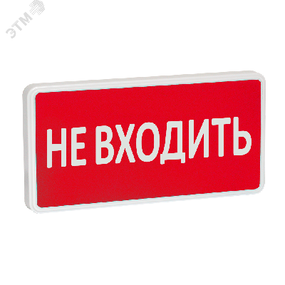 Оповещатель охранно-пожарный световой СТ-220 Не входить (красный фон)