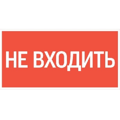 Пиктограмма НЕ ВХОДИТЬ 180х90мм для аварийно-эвакуационного светильника Compact