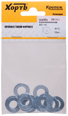 Шайба DIN125 М10 плоская оцинкованная (12 шт)