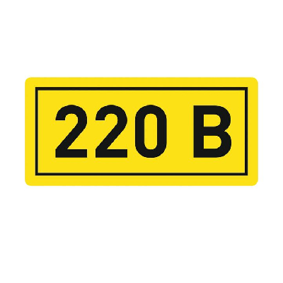 Наклейка 220В 10х15мм (1шт)